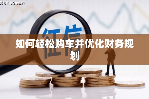 洋县如何轻松购车并优化财务规划