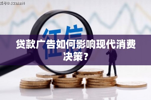 洋县贷款广告如何影响现代消费决策？