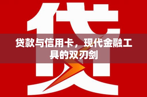 洋县贷款与信用卡，现代金融工具的双刃剑
