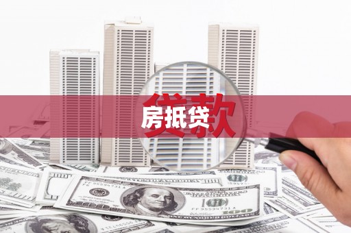 洋县房抵贷
