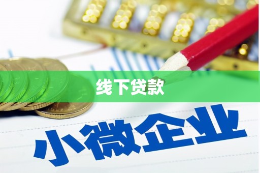 洋县线下贷款