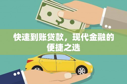 洋县快速到账贷款，现代金融的便捷之选