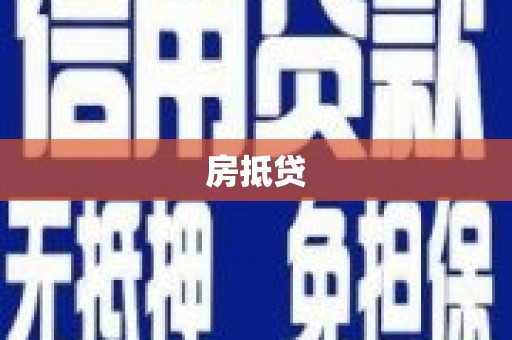 洋县房抵贷