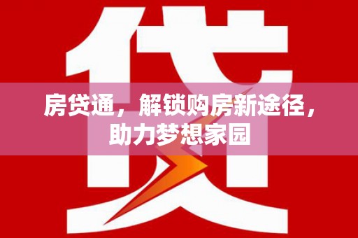 洋县房贷通，解锁购房新途径，助力梦想家园
