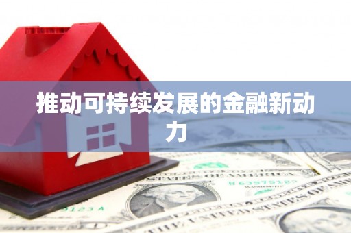 洋县推动可持续发展的金融新动力