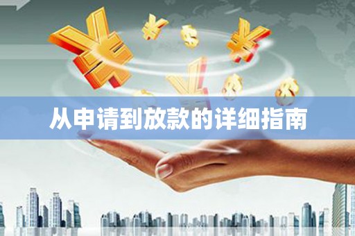 洋县从申请到放款的详细指南