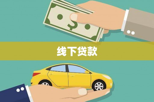 洋县线下贷款