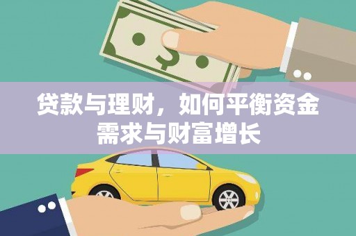 洋县贷款与理财，如何平衡资金需求与财富增长