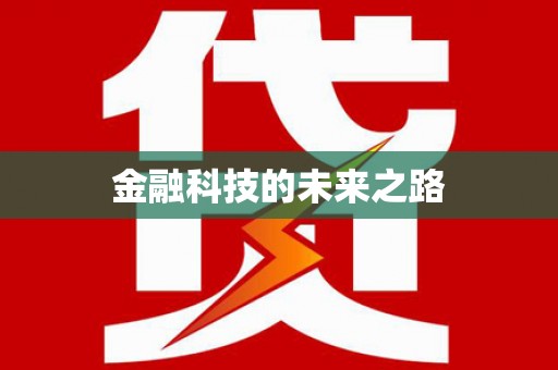 洋县金融科技的未来之路