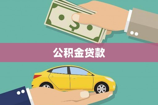 洋县公积金贷款