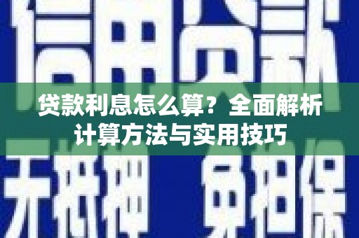 洋县贷款利息怎么算？全面解析计算方法与实用技巧