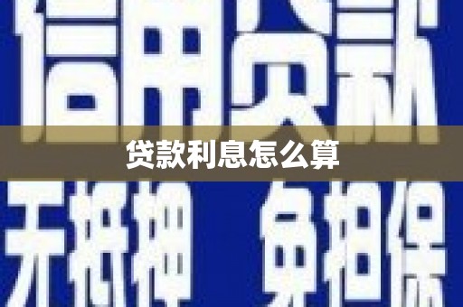 洋县贷款利息怎么算