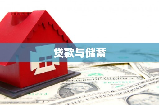 洋县贷款与储蓄
