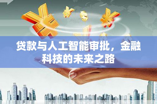 洋县贷款与人工智能审批，金融科技的未来之路