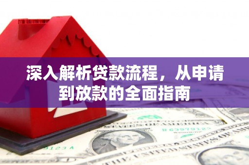 洋县深入解析贷款流程，从申请到放款的全面指南