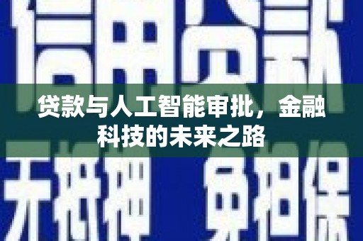 洋县贷款与人工智能审批，金融科技的未来之路