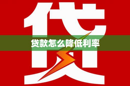 洋县贷款怎么降低利率