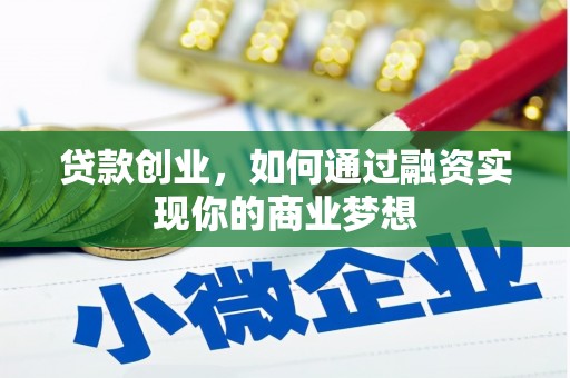 洋县贷款创业，如何通过融资实现你的商业梦想