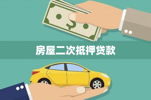 洋县房屋二次抵押贷款