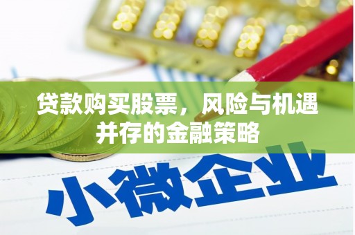 洋县贷款购买股票，风险与机遇并存的金融策略