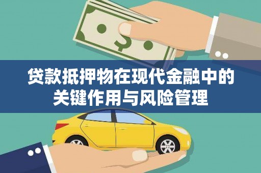 洋县贷款抵押物在现代金融中的关键作用与风险管理