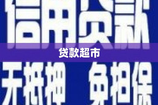 洋县贷款超市