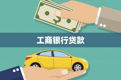 洋县工商银行贷款