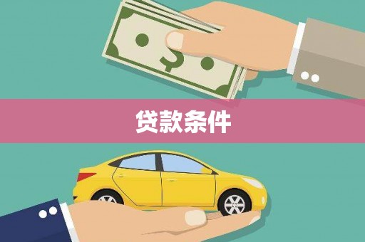 洋县贷款条件