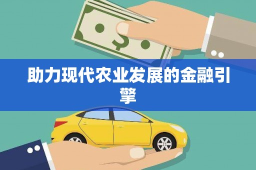 洋县助力现代农业发展的金融引擎