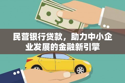 洋县民营银行贷款，助力中小企业发展的金融新引擎
