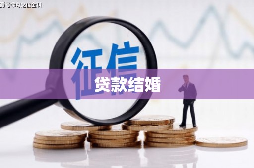 洋县贷款结婚