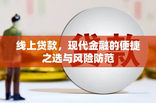 洋县线上贷款，现代金融的便捷之选与风险防范