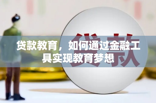 洋县贷款教育，如何通过金融工具实现教育梦想
