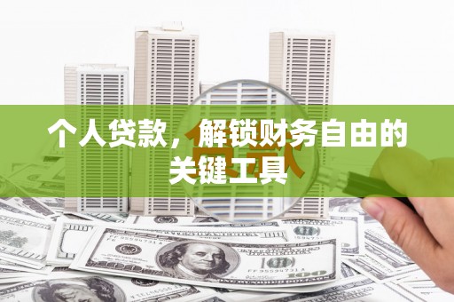 洋县个人贷款，解锁财务自由的关键工具