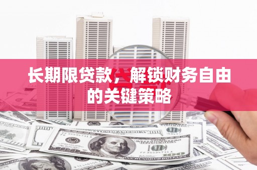洋县长期限贷款，解锁财务自由的关键策略