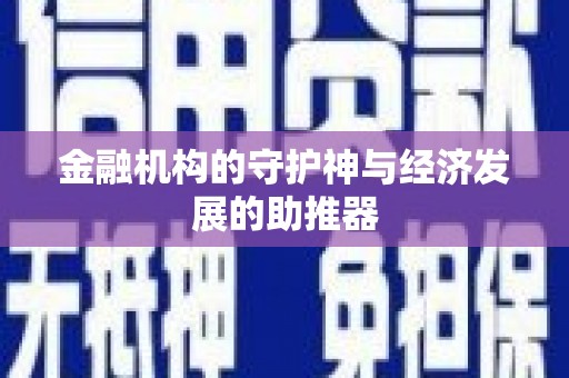 洋县金融机构的守护神与经济发展的助推器