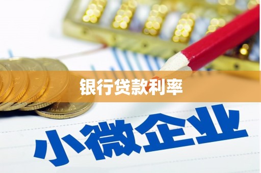 洋县银行贷款利率
