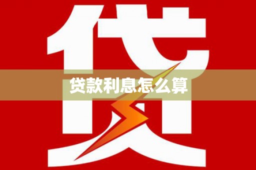 洋县贷款利息怎么算