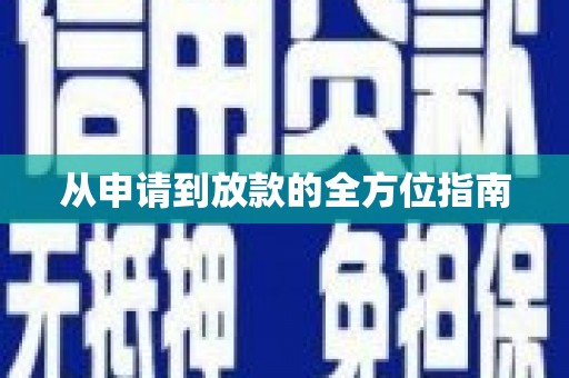 洋县从申请到放款的全方位指南