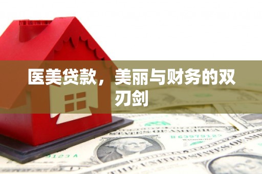 洋县医美贷款，美丽与财务的双刃剑