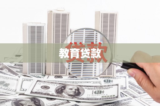 洋县教育贷款