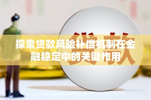 洋县探索贷款风险补偿机制在金融稳定中的关键作用