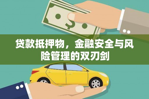 洋县贷款抵押物，金融安全与风险管理的双刃剑