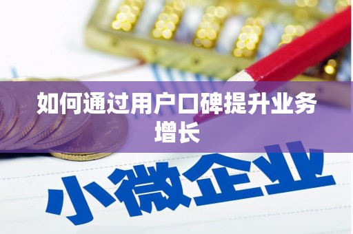 洋县如何通过用户口碑提升业务增长