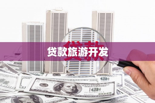 洋县贷款旅游开发