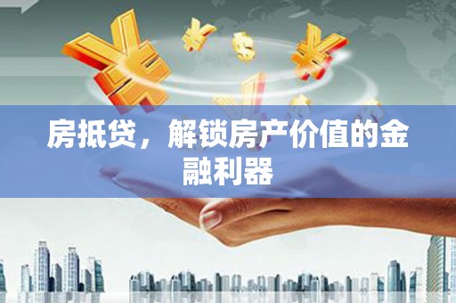 洋县房抵贷，解锁房产价值的金融利器