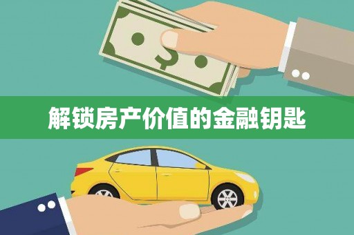 洋县解锁房产价值的金融钥匙