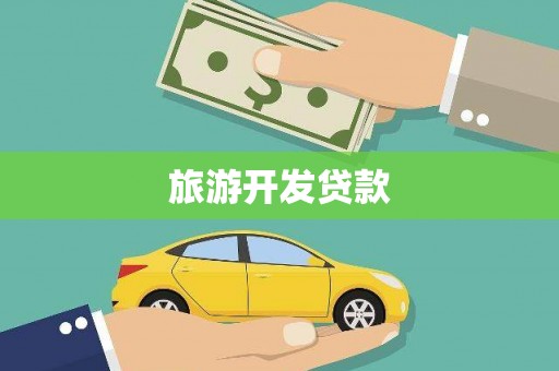 洋县旅游开发贷款
