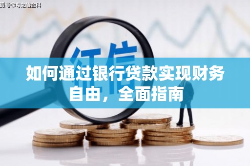 洋县如何通过银行贷款实现财务自由，全面指南