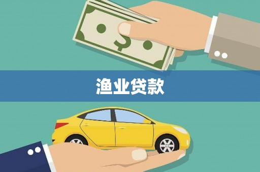 洋县渔业贷款
